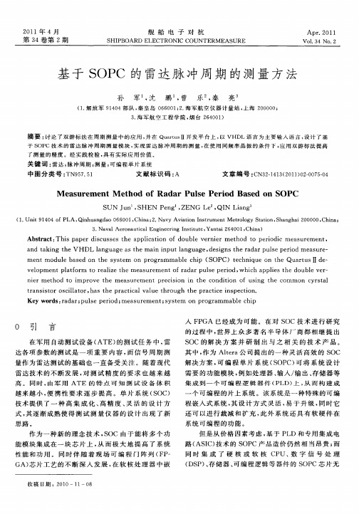 基于SOPC的雷达脉冲周期的测量方法