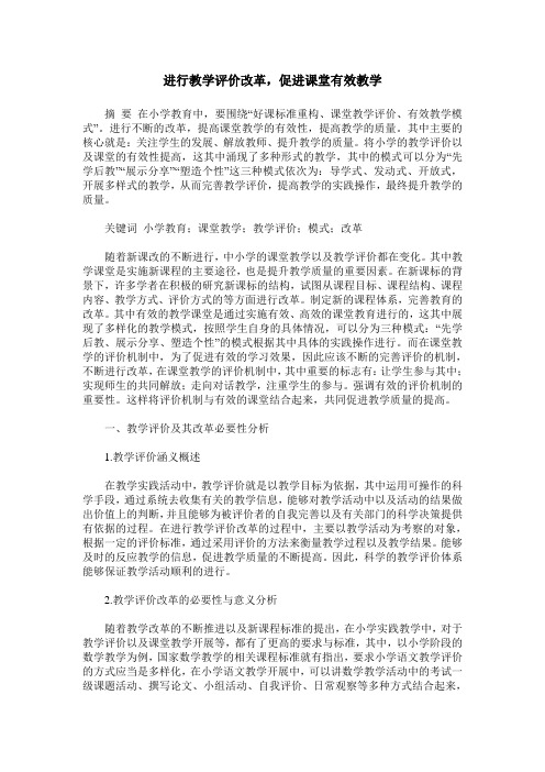 进行教学评价改革,促进课堂有效教学