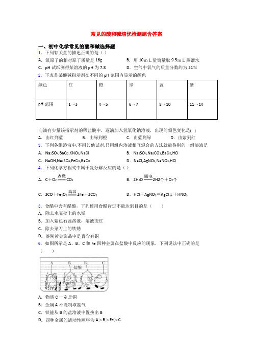 常见的酸和碱培优检测题含答案