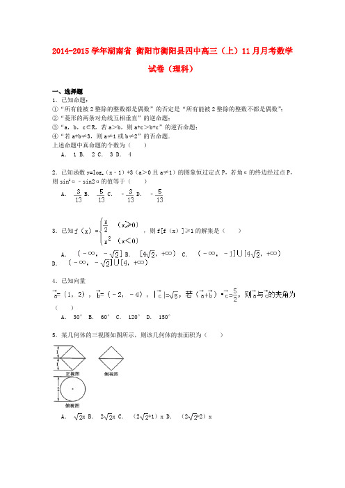 湖南省衡阳市衡阳县四中高三数学上学期11月月考试卷 理(含解析)