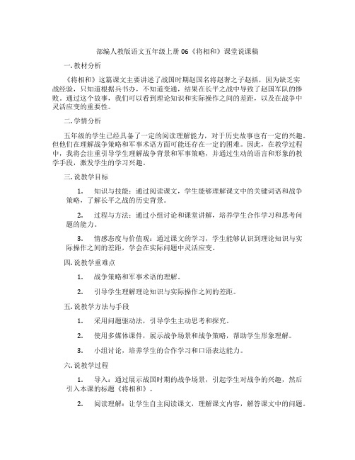 部编人教版语文五年级上册06《将相和》课堂说课稿