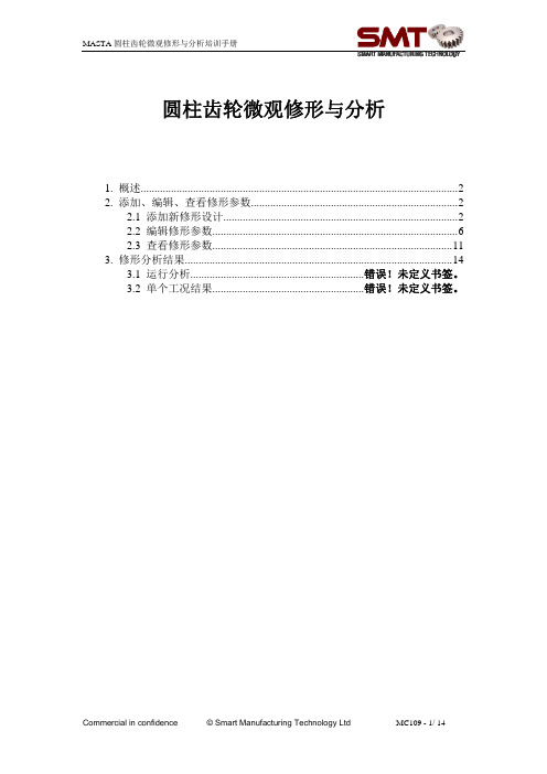 MASTA圆柱齿轮微观修形与分析