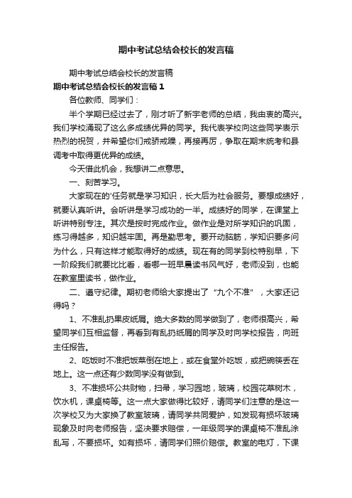 期中考试总结会校长的发言稿