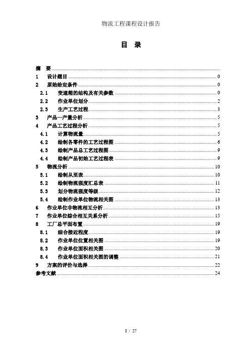 物流工程课程设计报告