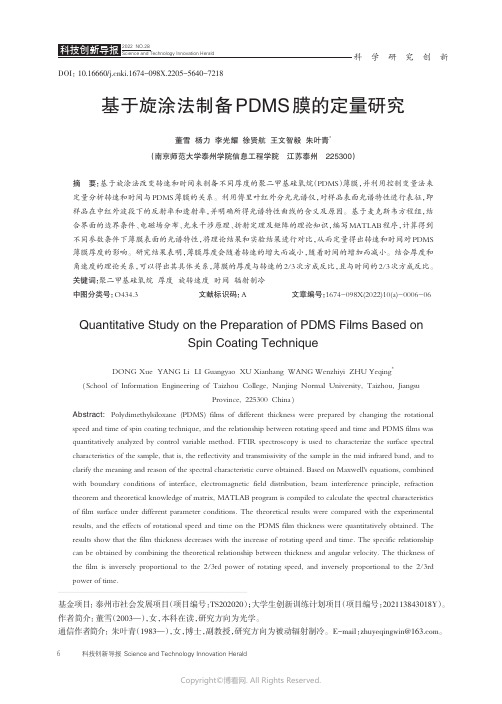 211101576_基于旋涂法制备PDMS_膜的定量研究