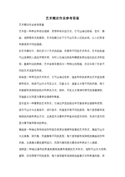 艺术概论作业参考答案