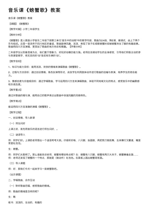 音乐课《螃蟹歌》教案