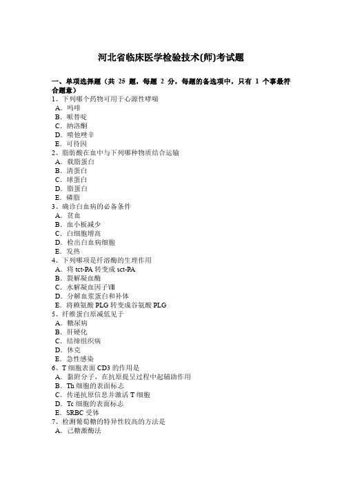 河北省临床医学检验技术(师)考试题