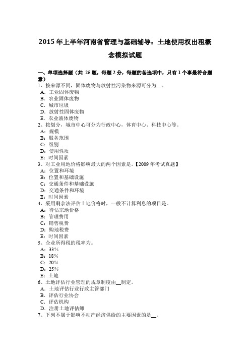2015年上半年河南省管理与基础辅导:土地使用权出租概念模拟试题