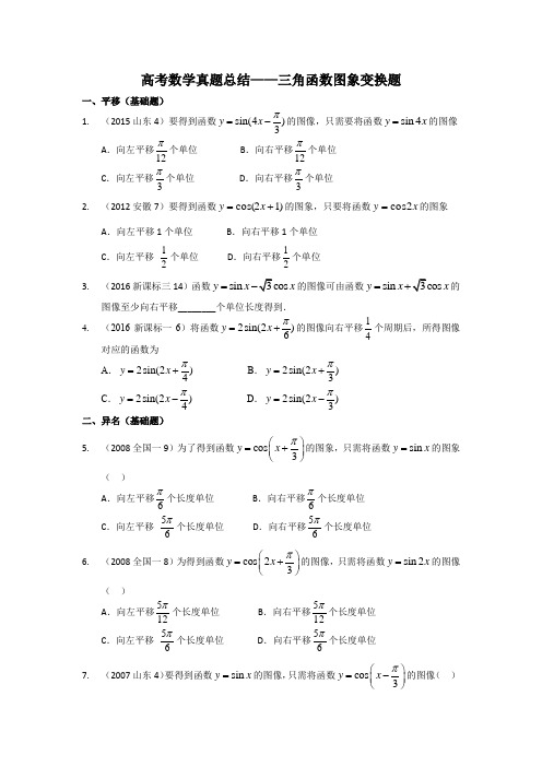 (最全最新)高考数学真题总结三角函数图象变换