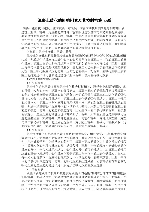 混凝土碳化的影响因素及其控制措施 万磊