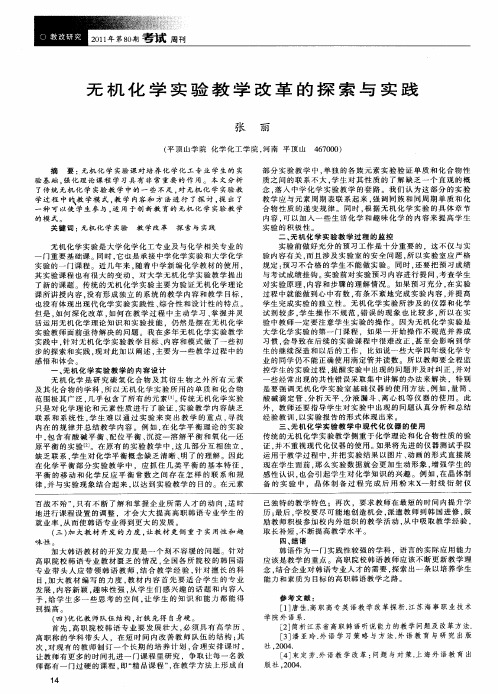 无机化学实验教学改革的探索与实践