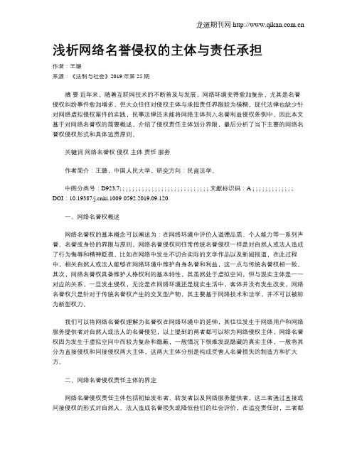 浅析网络名誉侵权的主体与责任承担