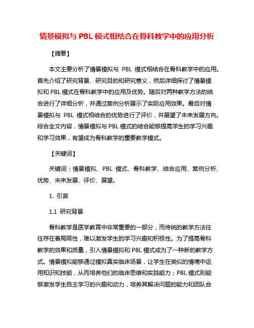 情景模拟与PBL模式相结合在骨科教学中的应用分析