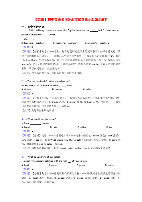 【英语】初中英语名词各地方试卷集合汇编含解析
