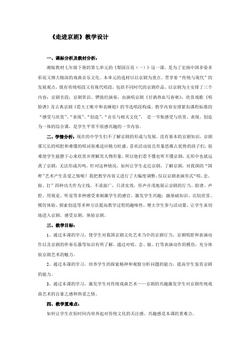 初中音乐_走进京剧教学设计学情分析教材分析课后反思