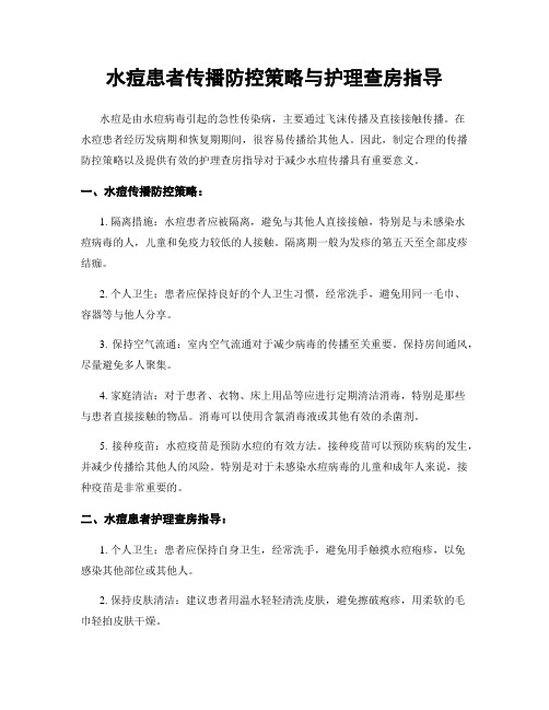 水痘患者传播防控策略与护理查房指导