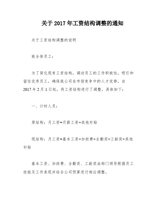 关于2017年工资结构调整的通知