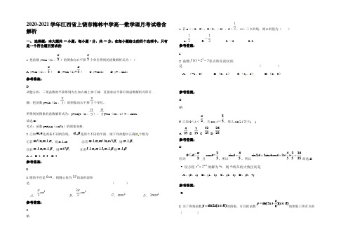 2020-2021学年江西省上饶市梅林中学高一数学理月考试卷含解析