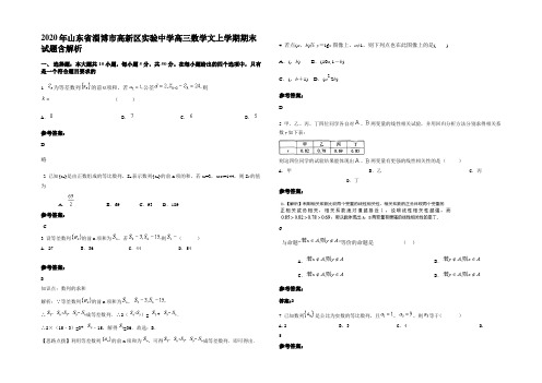 2020年山东省淄博市高新区实验中学高三数学文上学期期末试题含解析