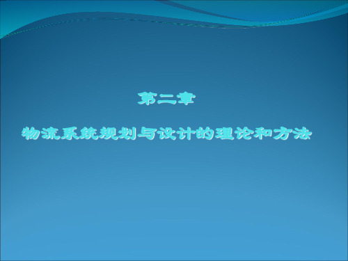 物流系统规划与设计的理论和方法