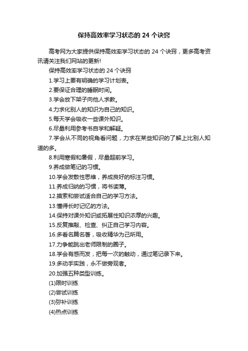 保持高效率学习状态的24个诀窍