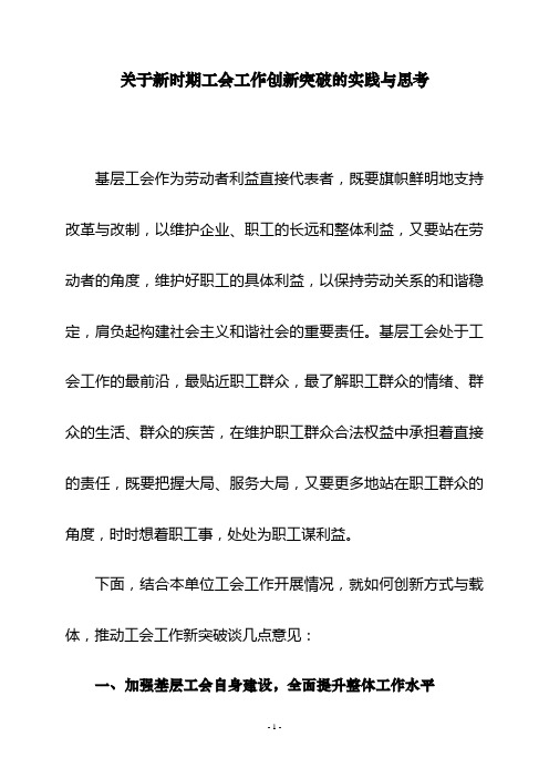 关于新时期工会工作创新突破的实践与思考