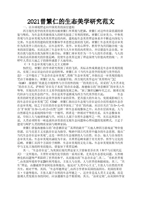 2021曾繁仁的生态美学研究范文2