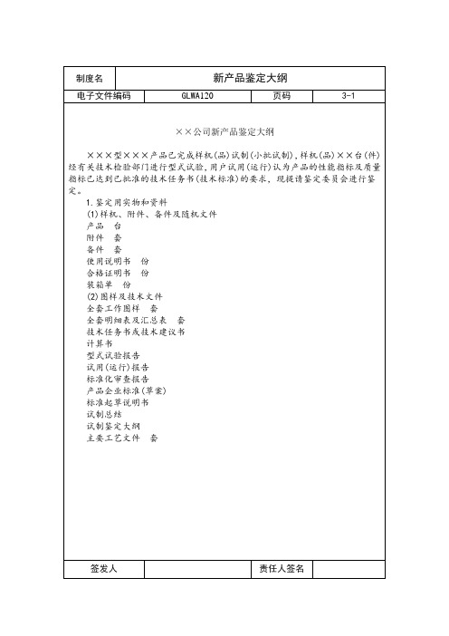 新产品鉴定大纲(doc格式)