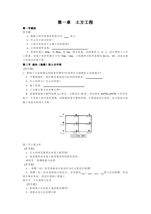 土木工程施工技术习题