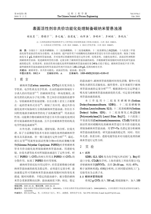 表面活性剂非共价功能化处理制备碳纳米管悬浊液