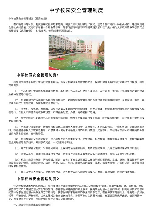 中学校园安全管理制度