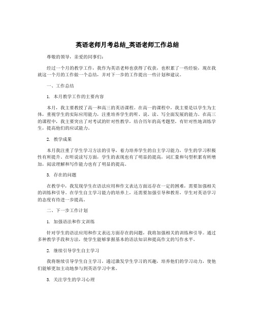 英语老师月考总结_英语老师工作总结