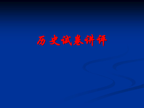 高考历史复习课件 高中历史试卷讲评课 (共25张PPT)