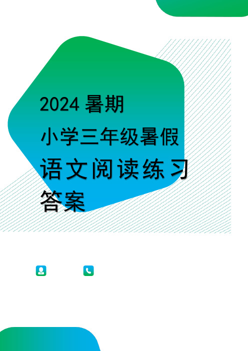 人教版语文小学三年级升四年级暑假语文阅读练习-3答案