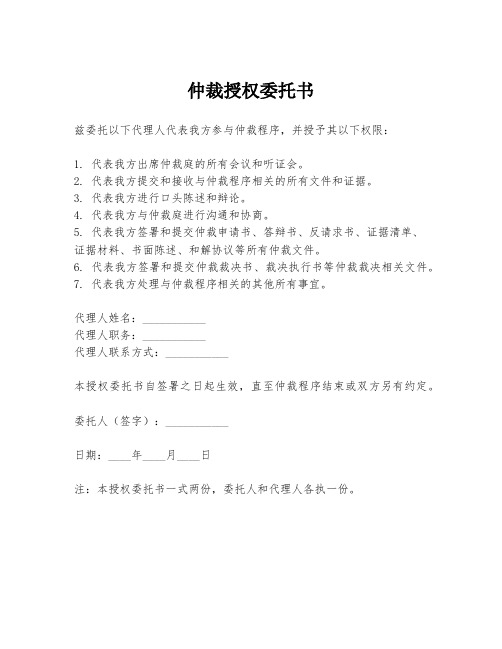 仲裁授权委托书