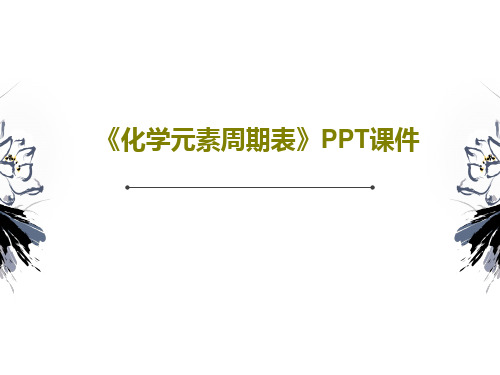 《化学元素周期表》PPT课件共30页