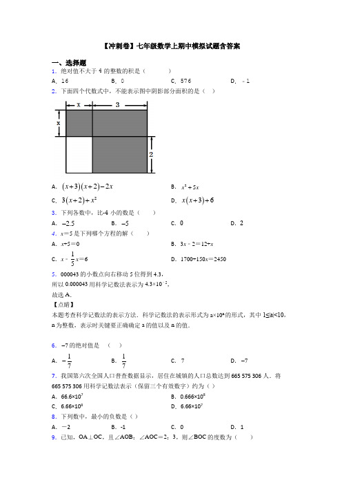 【冲刺卷】七年级数学上期中模拟试题含答案