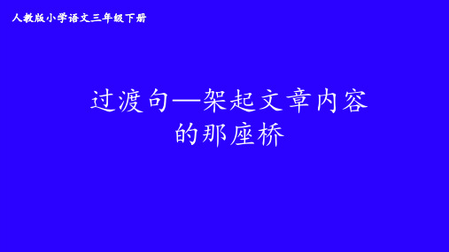 人教版小学语文三年级下册-文章段落内容的桥梁—过渡句