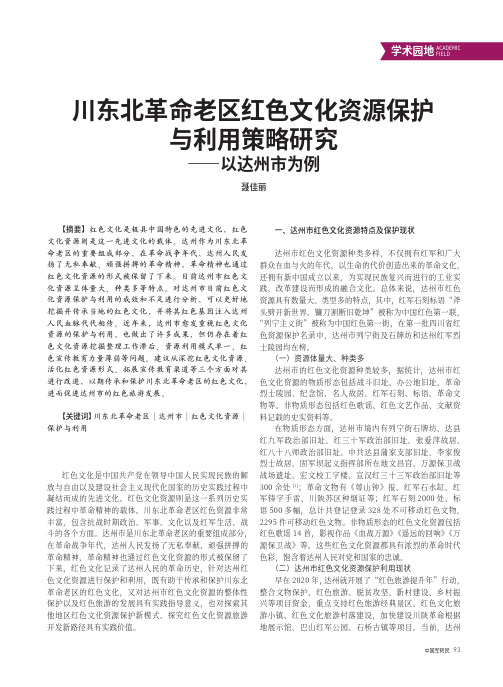 川东北革命老区红色文化资源保护与利用策略研究——以达州市为例