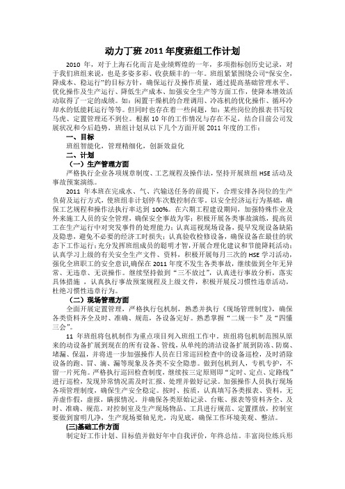 丁班2011工作计划