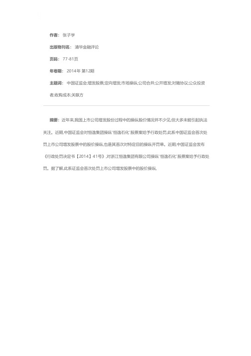 首例上市公司增发股份操纵股价处罚案分析与启示