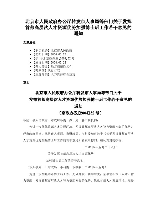 北京市人民政府办公厅转发市人事局等部门关于发挥首都高层次人才资源优势加强博士后工作若干意见的通知