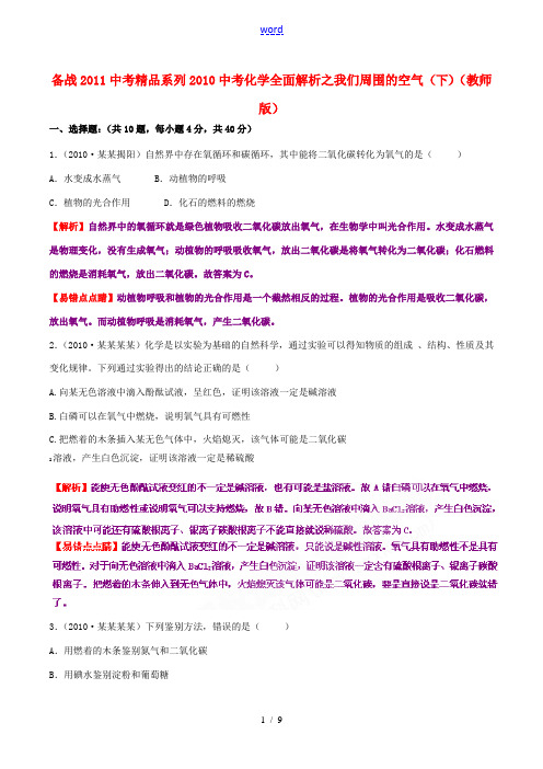 备战2011中考精品系列2010中考化学全面解析专题02 我们周围的空气(下)(教师版)