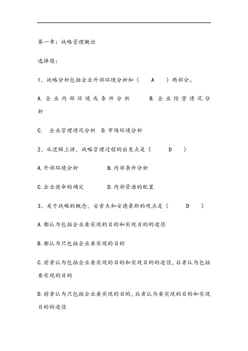 企业战略管理选择题