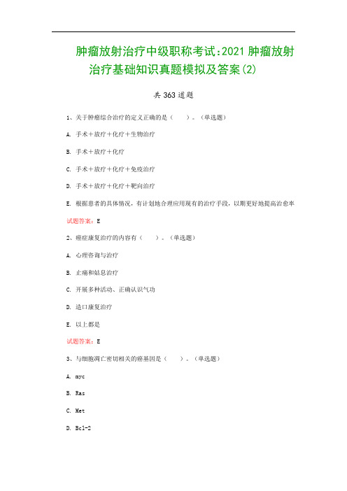 肿瘤放射治疗中级职称考试：2021肿瘤放射治疗基础知识真题模拟及答案(2)