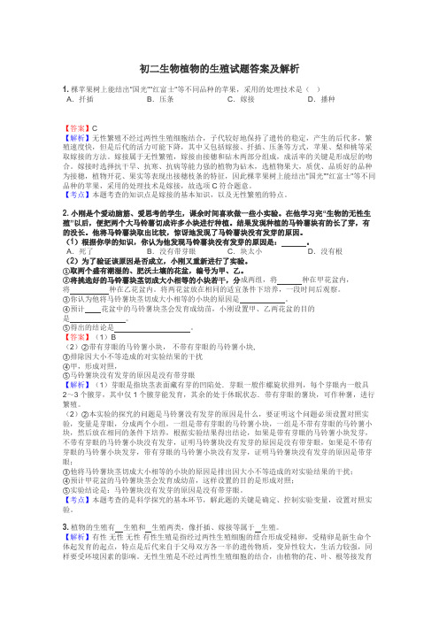 初二生物植物的生殖试题答案及解析
