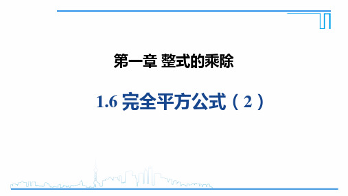 1-6-2 完全平方公式  2022-2023学年北师大版七年级数学下册