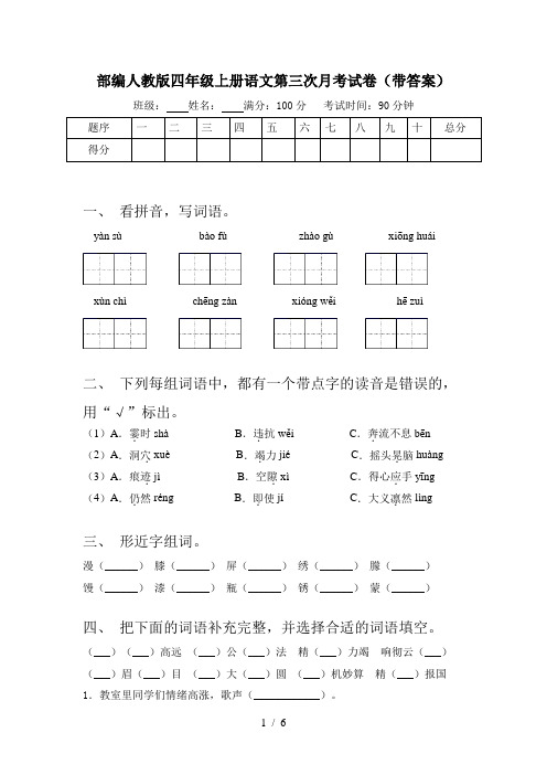 部编人教版四年级上册语文第三次月考试卷(带答案)