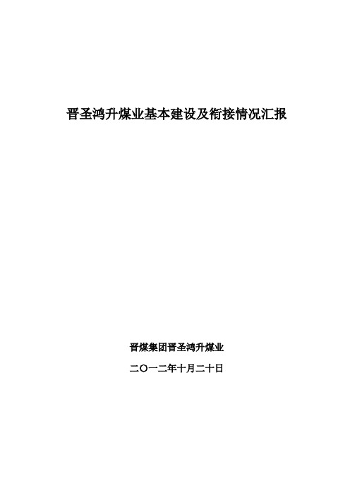 晋圣鸿升煤业基本建设及衔接情况汇报